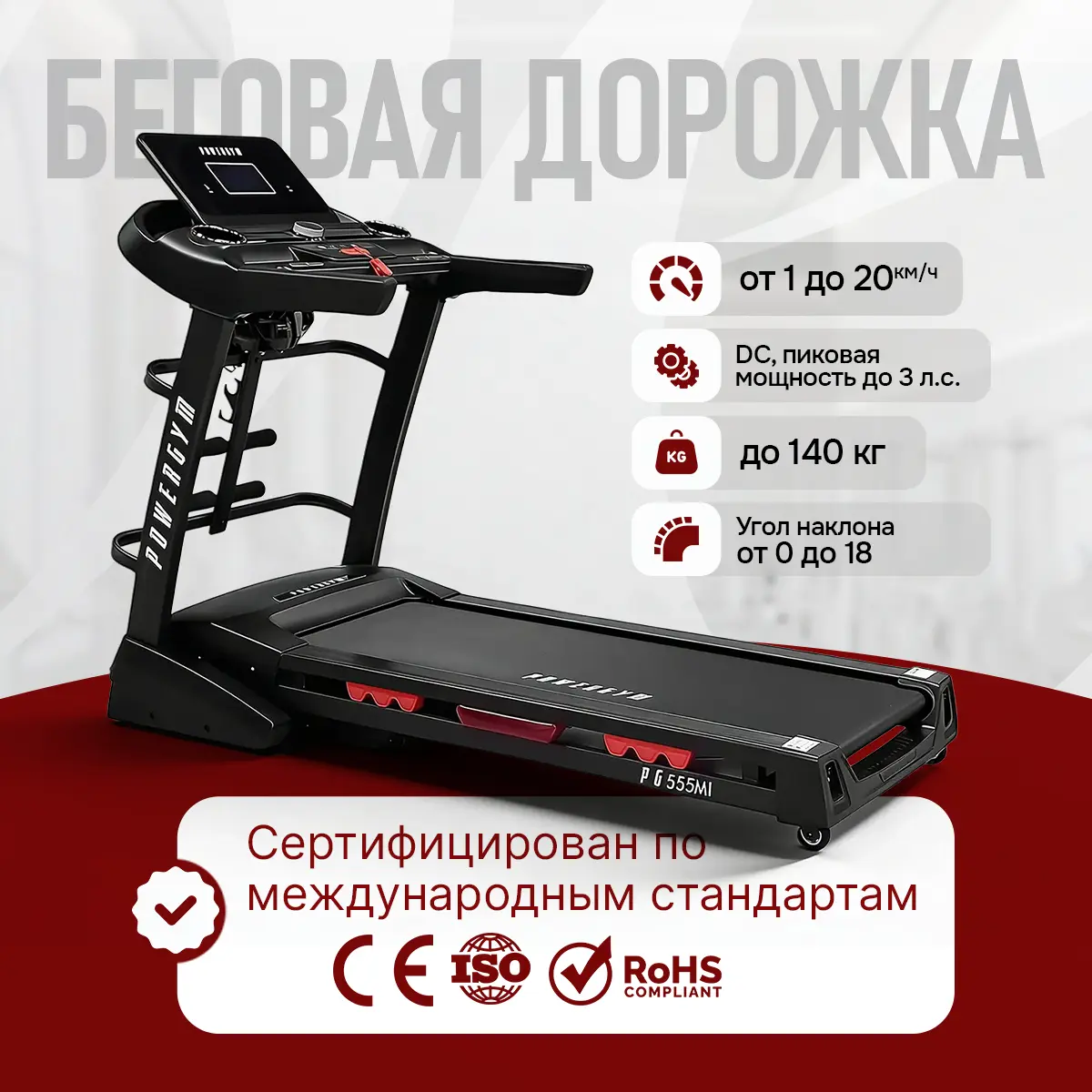 Беговая дорожка PowerGym PG-555
