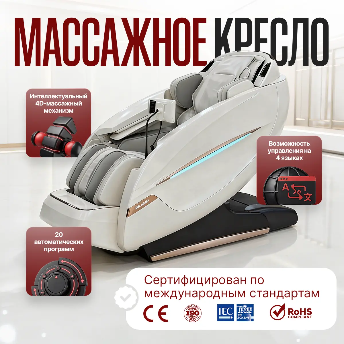 Массажное кресло Relasso "Royal" (белый)